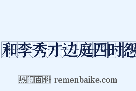 和李秀才边庭四时怨是什么意思的图片